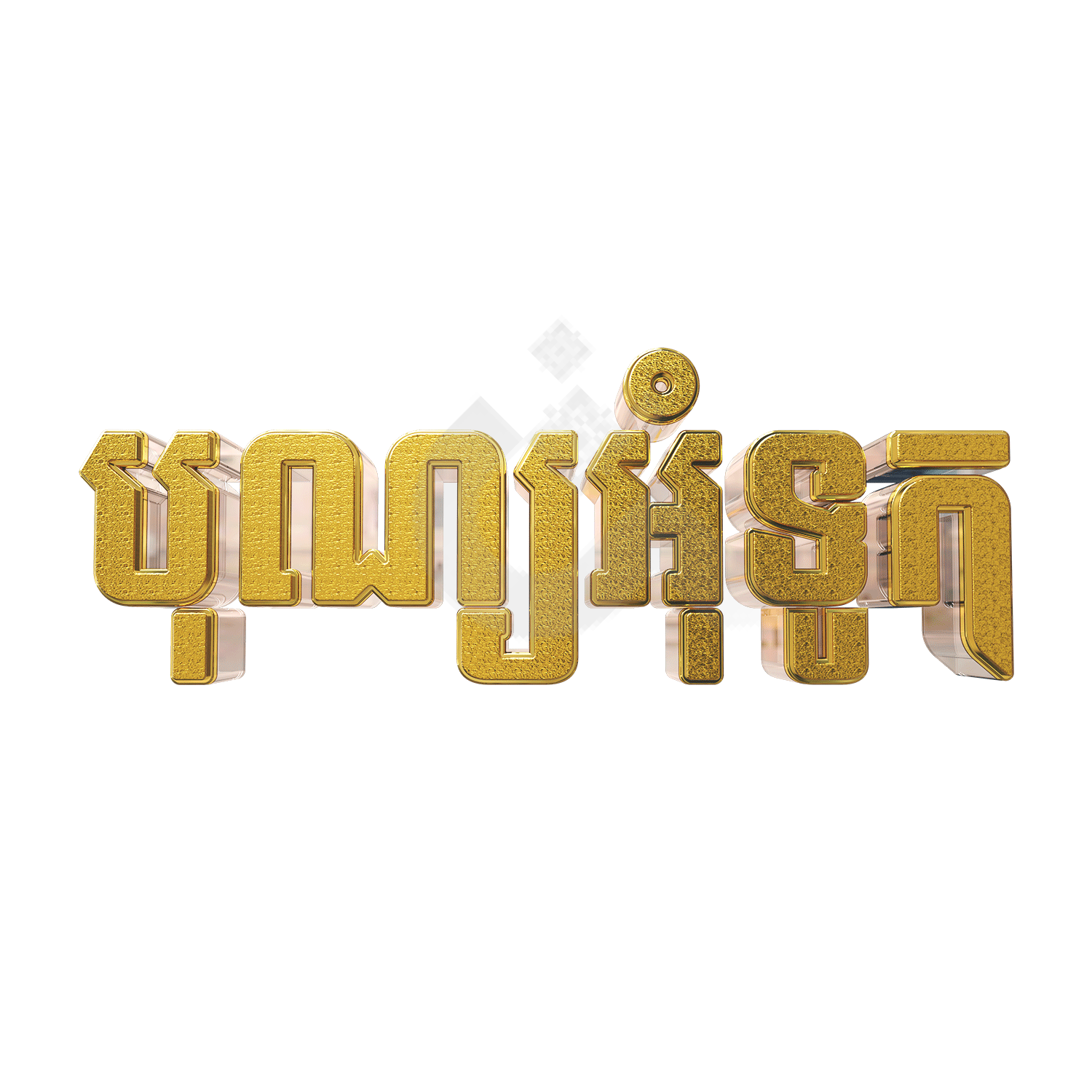 Water Festival Cambodia Text 3D Illustra